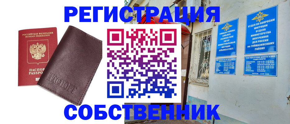 временная регистрация собственник в Знаменске